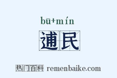 逋民是什么意思的图片